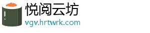 悦阅云坊	